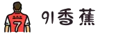 91香蕉-91学妹-91影视-91直播-91重口吃瓜